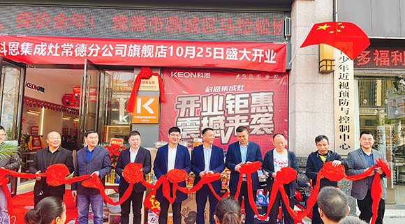 热度不断签约火爆！科恩常德分公司旗舰店盛大开业！