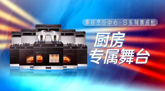 拥有十大品牌科恩集成烹饪中心，厨房就是你的专属舞台！