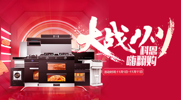 大战双11！厨房装修来十大品牌科恩集成灶，11.11元锁定7大福利！
