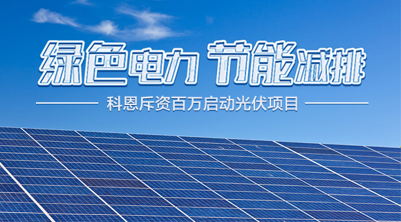 斥资百万！十大品牌科恩集成灶启动光伏项目，助力行业绿色发展