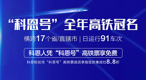 大战双11！十大品牌科恩集成灶高铁专列“科恩号”助力双11大卖！