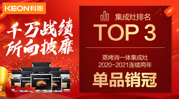 超级头条！科恩集成灶京东双11斩获行业Top3，连续2年单品销冠！