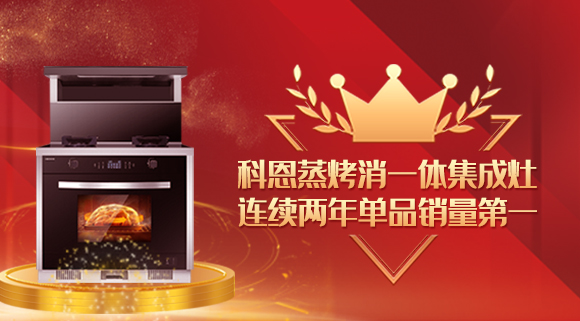 单品销量第一！十大品牌科恩连续2年蒸烤消一体集成灶荣获销冠！