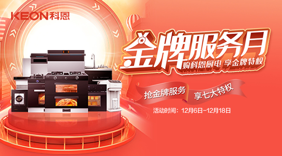 抢金牌服务，享七大特权！十大品牌科恩集成灶500元特权卡0元抢购！