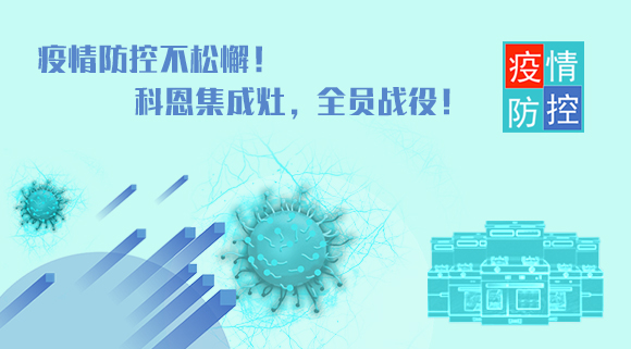 疫情防控不松懈！科恩集成灶，全员战役！
