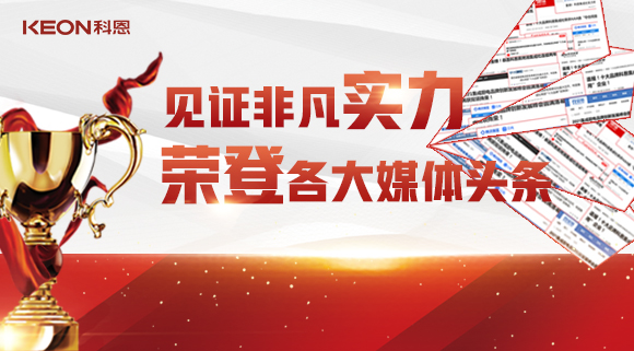 见证非凡实力，荣登各大媒体头条！科恩2021年度荣誉大曝光！