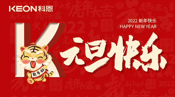 跨年狂欢夜，有你更温暖！科恩与你一起跨越2021，喜迎2022！