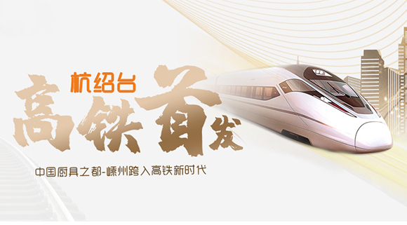 热烈祝贺“杭绍台”高铁通车，中国厨具之都迈入高铁新时代！