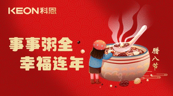 事事“粥”全，幸福连年~科恩陪您过腊八！