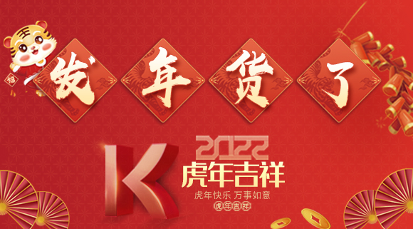 红红火火迎新年~科恩派发年货啦！