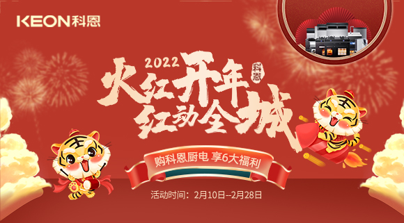 福利拉满，“虎”力全开！科恩集成灶火红开年活动火爆开启！