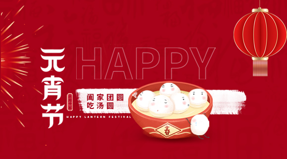 正月十五元宵佳节，科恩集成灶祝大家元宵快乐！