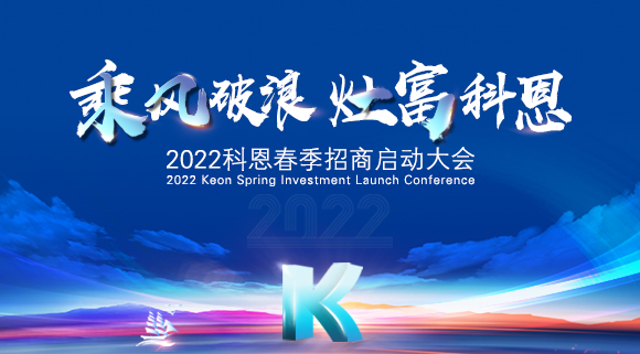 “乘风破浪，灶富科恩”2022科恩春季招商启动大会圆满成功！