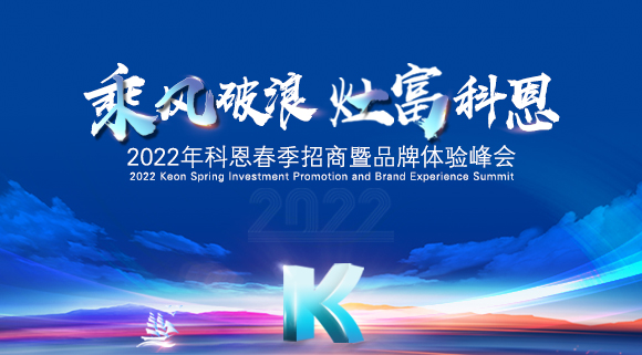 科恩集成灶2022春季招商全面开启，抢占市场，共赢未来！