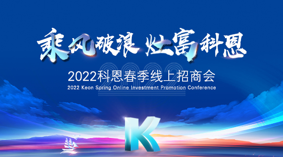 万元红包，精美盲盒，限时席位！2022科恩春季线上招商会即将开启！