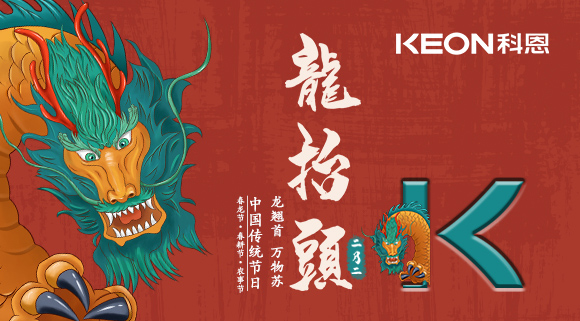 科恩集成灶 | 二月二龙抬头，祝你一年好兆头！