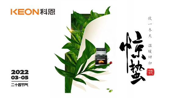 春雷惊万物，食物唤味蕾~十大品牌科恩集成灶点亮厨房春天！