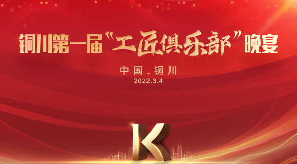 现场认筹签约150＋，科恩集成灶铜川店第一届“工匠俱乐部”晚宴圆满落幕！