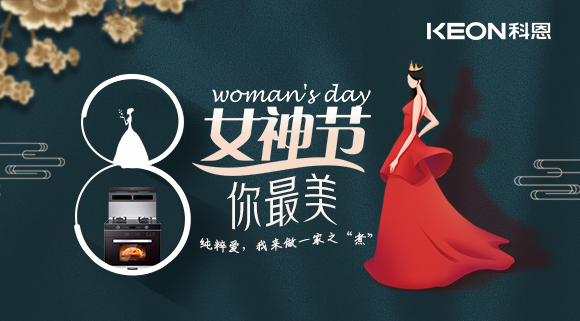 女神节 | 做个最美俏佳人，科恩集成灶让你远离油烟！