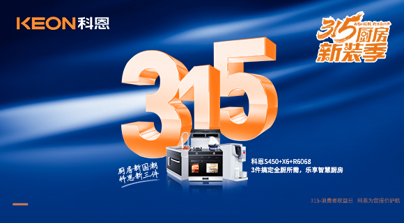 315国际消费者权益日 | 质敬315，科恩集成灶保驾护航！