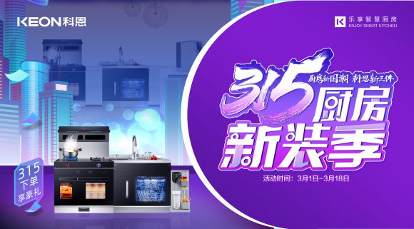 315厨房新装季 | 厨房焕新来科恩，8大壕礼享不停！