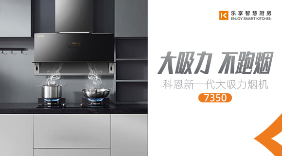 十大品牌科恩新品上市，新一代大吸力烟机火爆来袭！