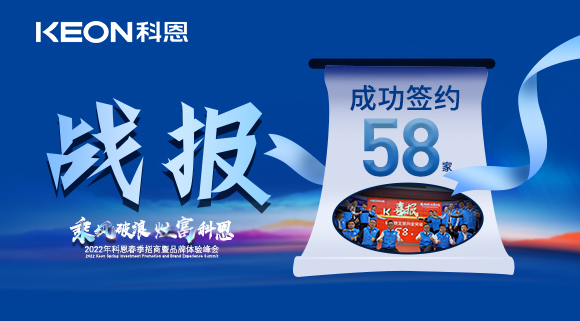 签约58家！乘风破浪，灶富科恩！2022科恩春季招商暨品牌体验峰会圆满成功！