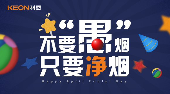 不要“愚”烟，只要净烟~十大品牌科恩集成灶不愚你！