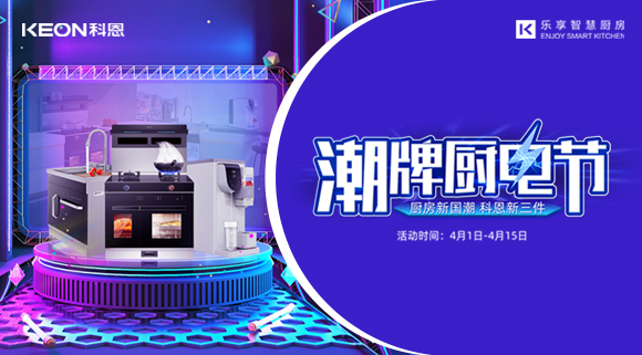 十大品牌科恩集成灶潮牌厨电节，满3000减300，优惠享不停！