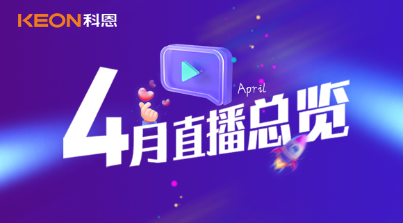 科恩4月直播总览 | 勤修内功，强化技能，赋能终端！