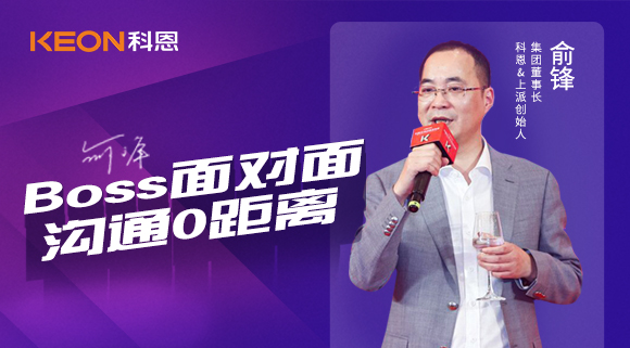 Boss面对面，沟通0距离！科恩董事长在线畅谈终端发展战略规划