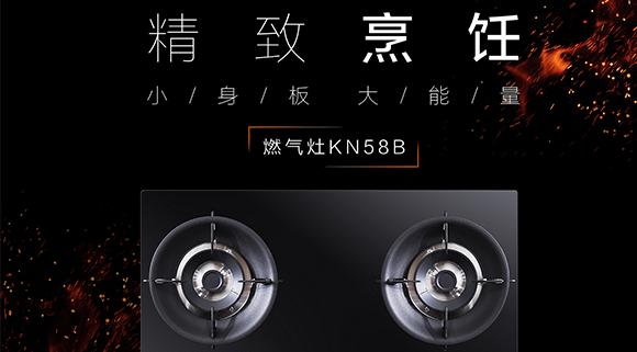 让生活更精致，十大品牌科恩KN58B灶具，为爱加点料~