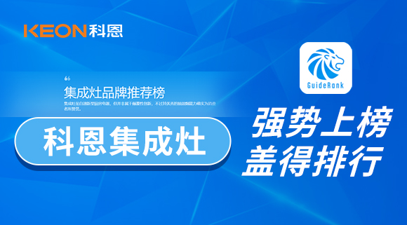 权威！科恩集成灶荣登盖得品牌推荐榜！