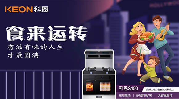 做个十足吃货，从拥有一台科恩S450变频大吸力左右蒸烤集成灶开始~