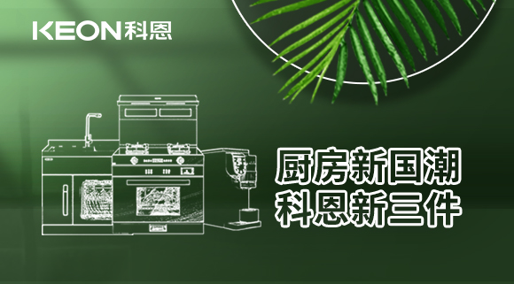 厨房新国潮，科恩新三件！科恩集成灶引领厨房国潮新风尚
