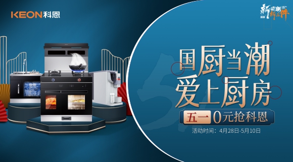 国厨当潮，爱上厨房！五一0元抢科恩，六大特权疯狂抢！