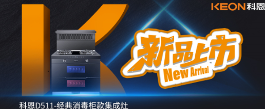 @同款的你，假期余额已不足，科恩D511消毒柜款集成灶，轻松治愈你的节后综合症！