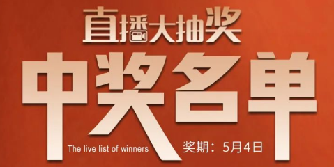 国厨当潮，爱上厨房，0元抢科恩活动火爆进行中（附：5月4日首轮直播大抽奖中奖名单）