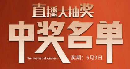 国厨当潮，爱上厨房，0元抢科恩直播大抽奖中奖名单公布，快来看看有你吗？