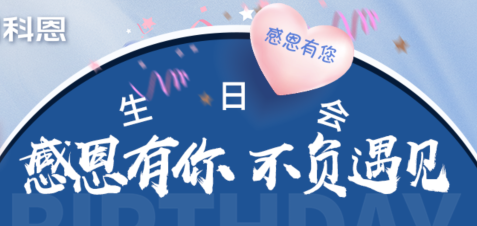 感恩有你，不负遇见|当520邂逅科恩生日会，快乐升级，甜蜜加倍！
