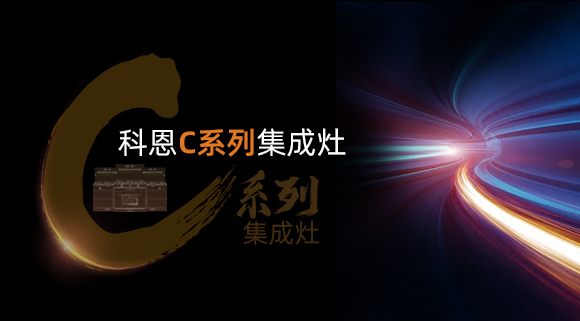 新品首发大有可观，一分钟带你看懂科恩C系列集成灶新品发布会！