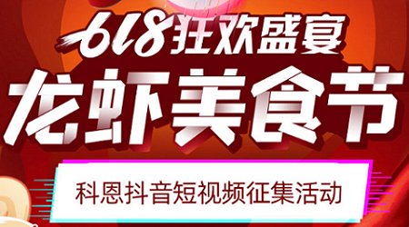 科恩「龙虾美食节」抖音短视频征集活动开始啦！