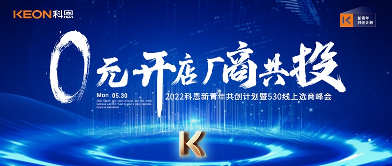  2022科恩新青年共创计划暨530线上选商峰会开幕在即！