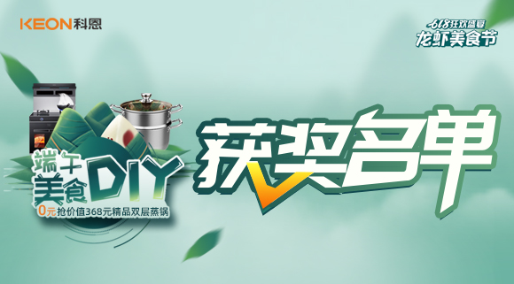 科恩龙虾美食节——美食DIY直播获奖名单公布！