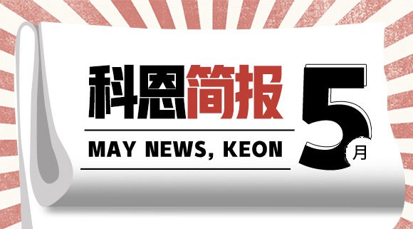 科恩集成灶五月简报|奋战五月天，业绩飘红创佳绩！