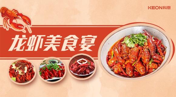 科恩集成灶618狂欢盛宴——龙虾节就要香喷喷得过，敞开来的吃才过瘾