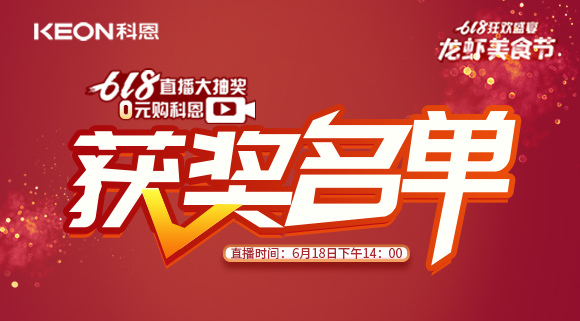 科恩集成灶618直播大抽奖获奖名单公布！