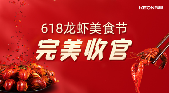 万人品美食，0元抢科恩，科恩集成灶618龙虾美食节圆满落幕！