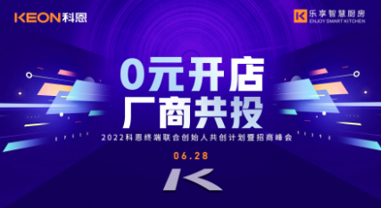 6月28日，2022科恩终端联合创始人共创计划暨招商峰会即将开启