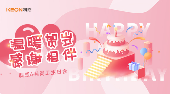 科恩六生日会|你的每一次生日，科恩都不想缺席